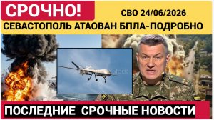 Что известно о ситуации в Севастополе после налета БПЛА на 24 июня. Главное