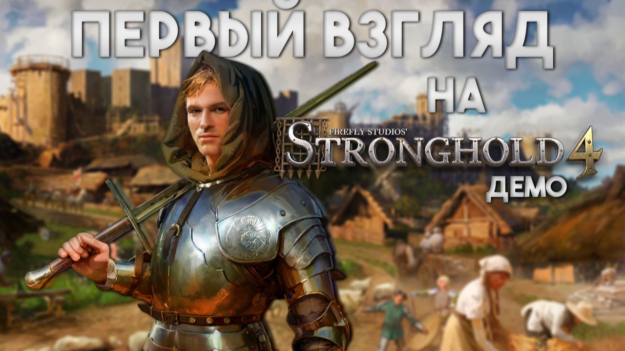 Обзор демоверсии Stronghold 4 и секреты новых частей серии смотреть онлайн