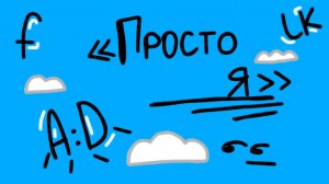 Противоречие не принимается «Просто я»