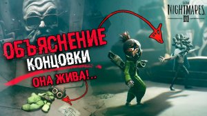 ОБЪЯСНЕНИЕ Little Nightmares 3 | СЮЖЕТ, КОНЦОВКА И ТЕОРИИ