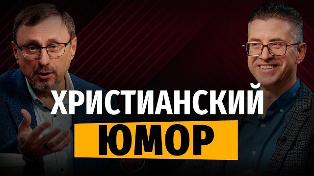 Как относиться к юмору над религией? | "Библия говорит" | Алексей Коломийцев смотреть онлайн