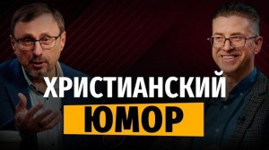 Как относиться к юмору над религией? | «Библия говорит» | Алексей Коломийцев