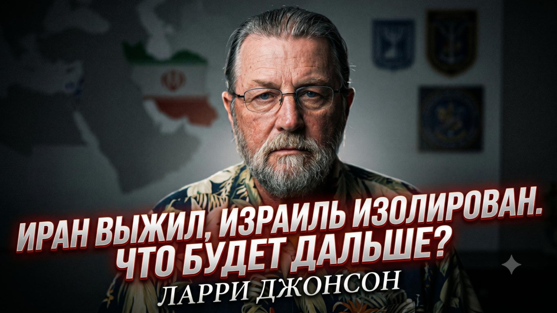 💥Ларри Джонсон | Иран победил, Израиль проиграл? Новый расклад сил на Ближнем Востоке