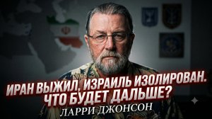 💥Ларри Джонсон | Иран победил, Израиль проиграл? Новый расклад сил на Ближнем Востоке