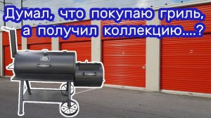 АУКЦИОН КОНТЕЙНЕРОВ В США / НЕ ОЖИДАЛ!  Вот это находка!  Думал,  купил гриль, а получил коллекцию