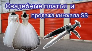 АУКЦИОН КОНТЕЙНЕРОВ В США / Свадебные платья и продажа  кинжала. Находки в контейнере.
