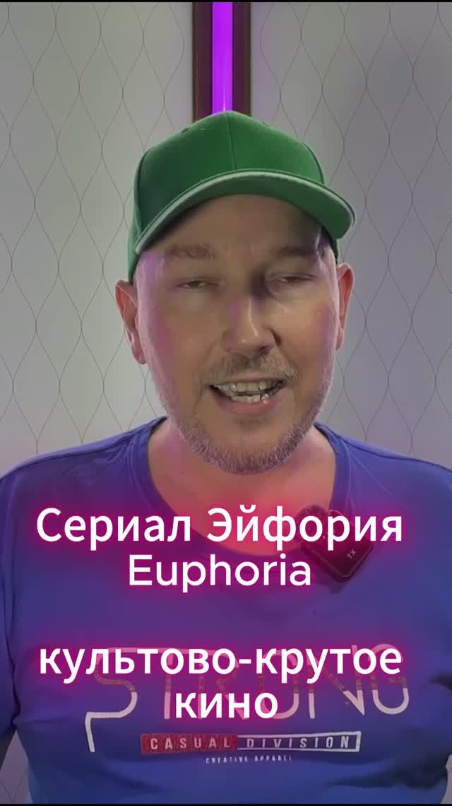 Сериал Эйфория /Euphoria/ - культово-крутое кино