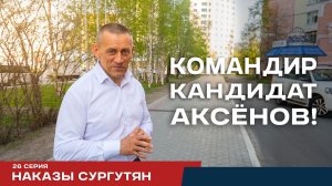 Реалити-проект Аксёнов. Серия 26. Наказы сургутян