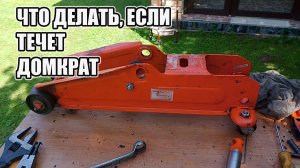 Ремонт гидравлического подкатного домкрата. Течет домкрат.