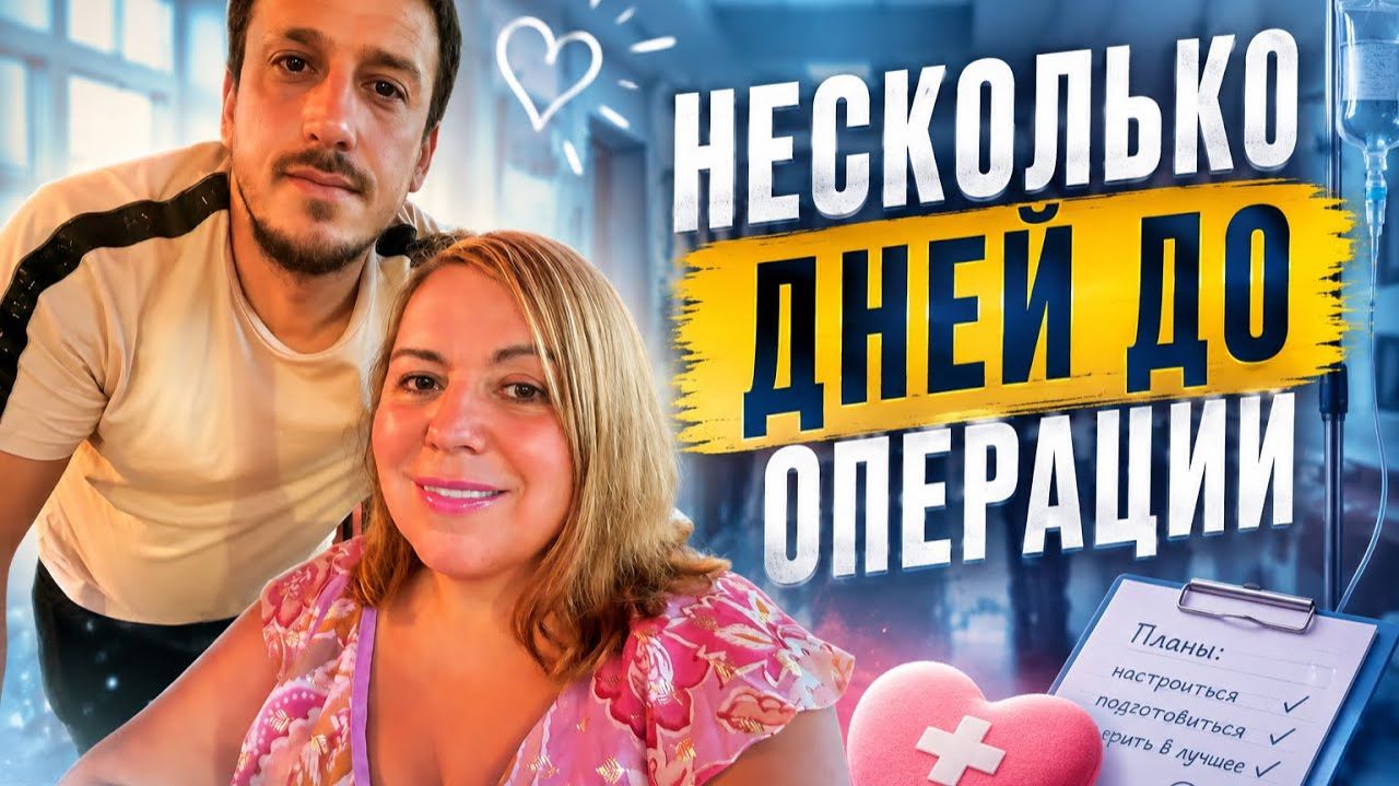 Лена Хеппи - За несколько дней до операции по замене тб сустава