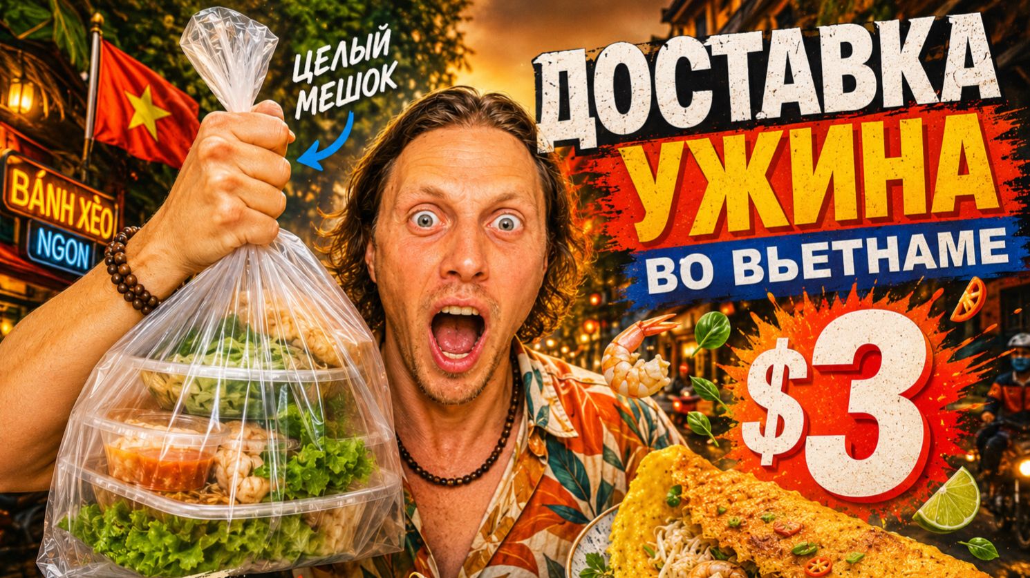 Я не поверил своим глазам. Ужин во Вьетнаме за $3 🇻🇳 смотреть онлайн