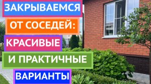 Что делать, если соседские окна смотрят прямо на участок?
