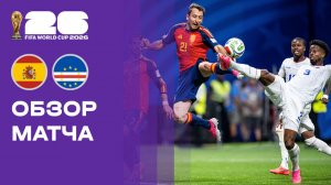 Испания - Кабо-Верде. Обзор матча чемпионата мира-2026 15.06.2026