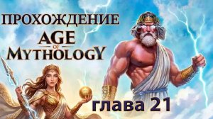 Проклятие Цирцеи ► age of mythology ► #21 ► Эпоха Мифологии
