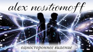 ALEX NOSSTROMOFF - Одностороннее видение (Synth Power Rock & Symphonic Ver)