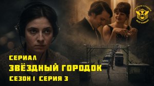 Звёздный городок - Star City - Сериал - Сезон 1, эпизод 3 - 2026