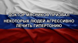 Доктор Мясников призвал некоторых людей агрессивно лечить гипертонию