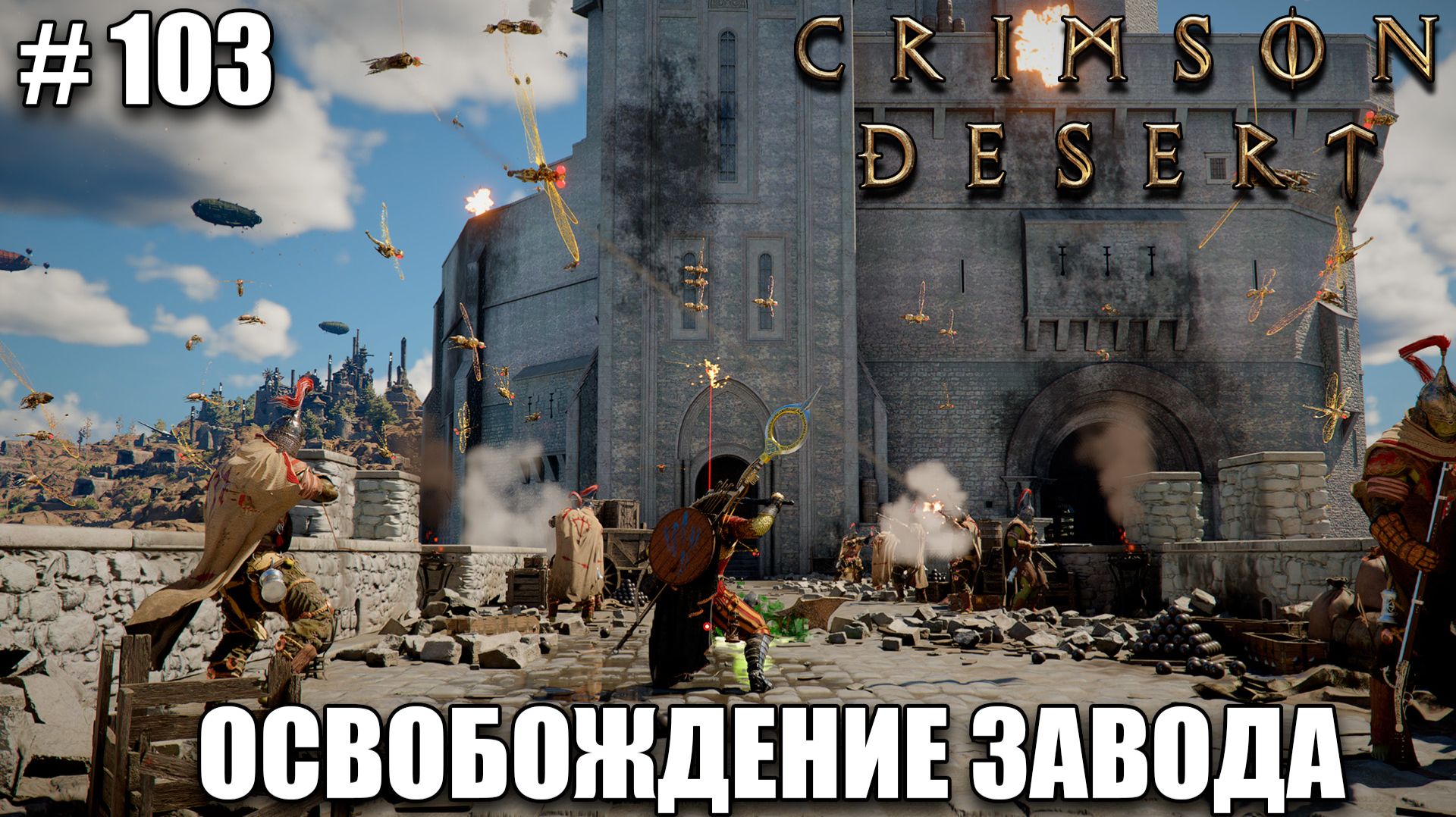 Crimson Desert Освобождение завода Орков - прохождение 2026 - Часть 103 смотреть онлайн