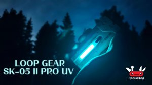 Космический фонарь LOOP GEAR SK05 Pro 2 UV