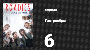 Гастролёры 6 серия «Самые долгие дни» (сериал, 2016)