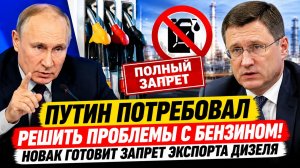 Путин потребовал решить проблемы с бензином: Новак готовит полный запрет экспорта дизеля
