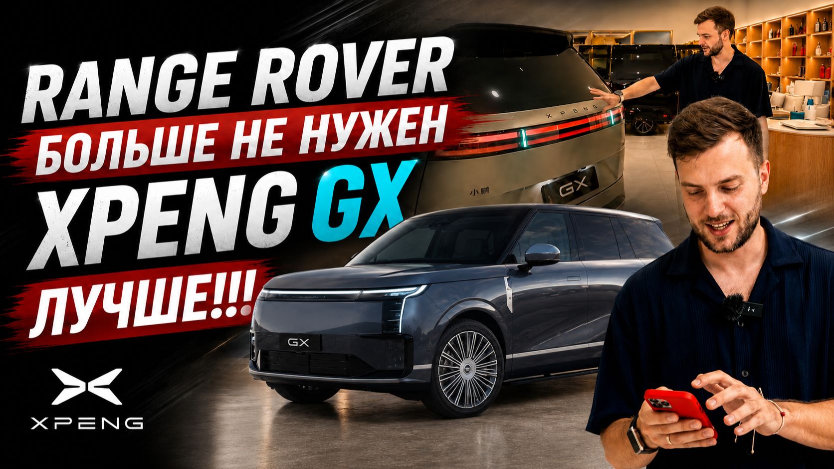 RANGE ROVER больше не нужен - XPENG GX, лучше!!! смотреть онлайн