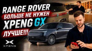 RANGE ROVER больше не нужен - XPENG GX, лучше!!!