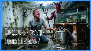 САМОДЕЛЬНЫЙ ФИЛЬТР — СДЕЛКА С ДЬЯВОЛОМ? Инженерные расчёты и как не затопить соседей