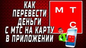 Как перевести деньги с мтс на карту в приложении