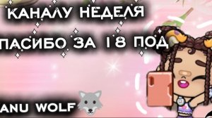 Моему каналу неделя 🐺🌙//Спасибо за 16 подписчиков 🐺🌙🌙