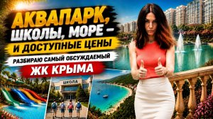 ЖК Просторы Крыма— это новый город в Крыму! Самые доступные цены,квартиры с ремонтом,аквапарк, море.