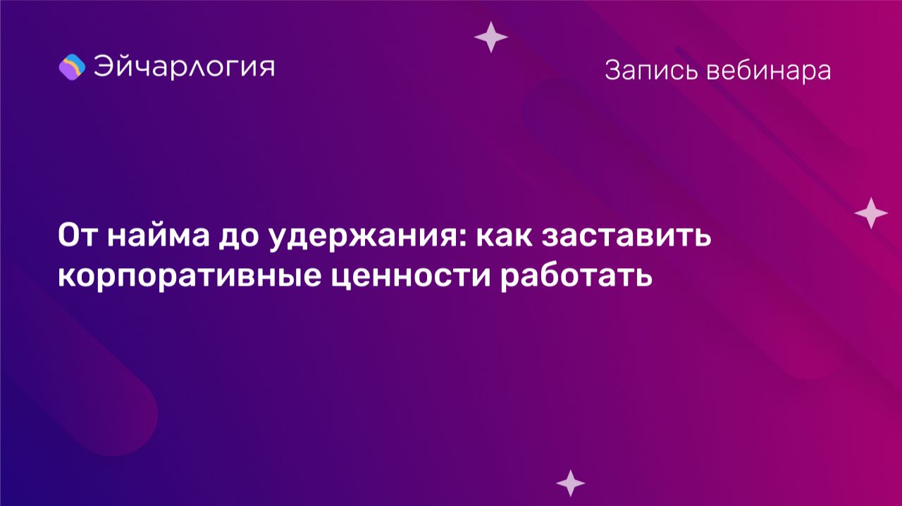 От найма до удержания: как заставить корпоративные ценности работать