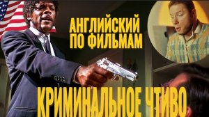 АНГЛИЙСКИЙ ПО ФИЛЬМАМ - Криминальное чтиво