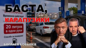 БАСТА, КАРАПУЗИКИ: В MAX БОЛЬШЕ НЕ ИГРАЕМ//Боглаев, Бобылев