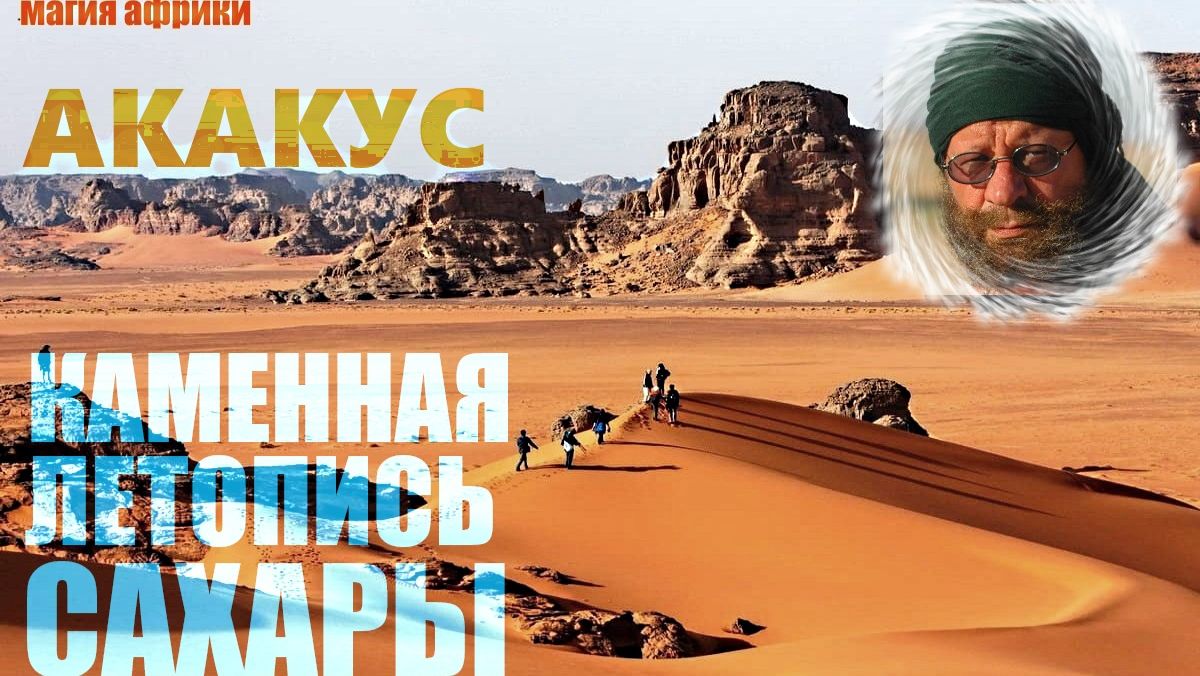Сахара. Акакус. Каменная летопись Африки... Александр Редько смотреть онлайн