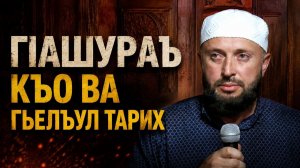 ГIашураъ къо ва гьелъул тарих