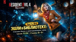 RESIDENT EVIL 4 REMAKE Часть #4 Эшли в библиотеке: Спасаем Леона и разгадываем тайну часов 11:08
