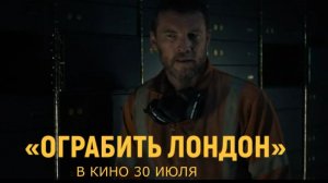 «Ограбить Лондон» — Русский трейлер | Бомба, хаос и алмазы | Аарон Тейлор-Джонсон, Тео Джеймс
