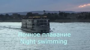 Ночное плавание. Сергей Чекалин.