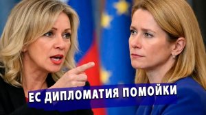 ⚡️ Захарова разоблачила европейских сплетников: Каллас и Боррель превратили дипломатию в помойку!