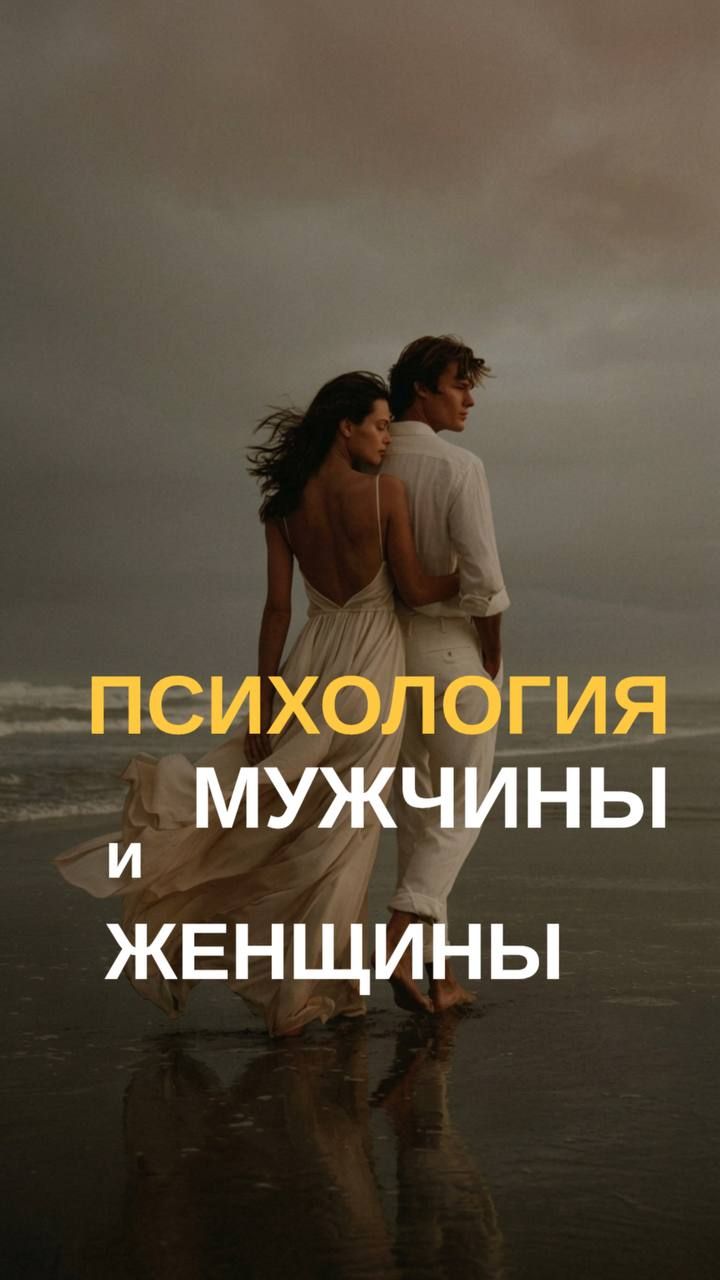 Психология мужчины и женщины