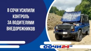 В Сочи усилили контроль за водителями внедорожников