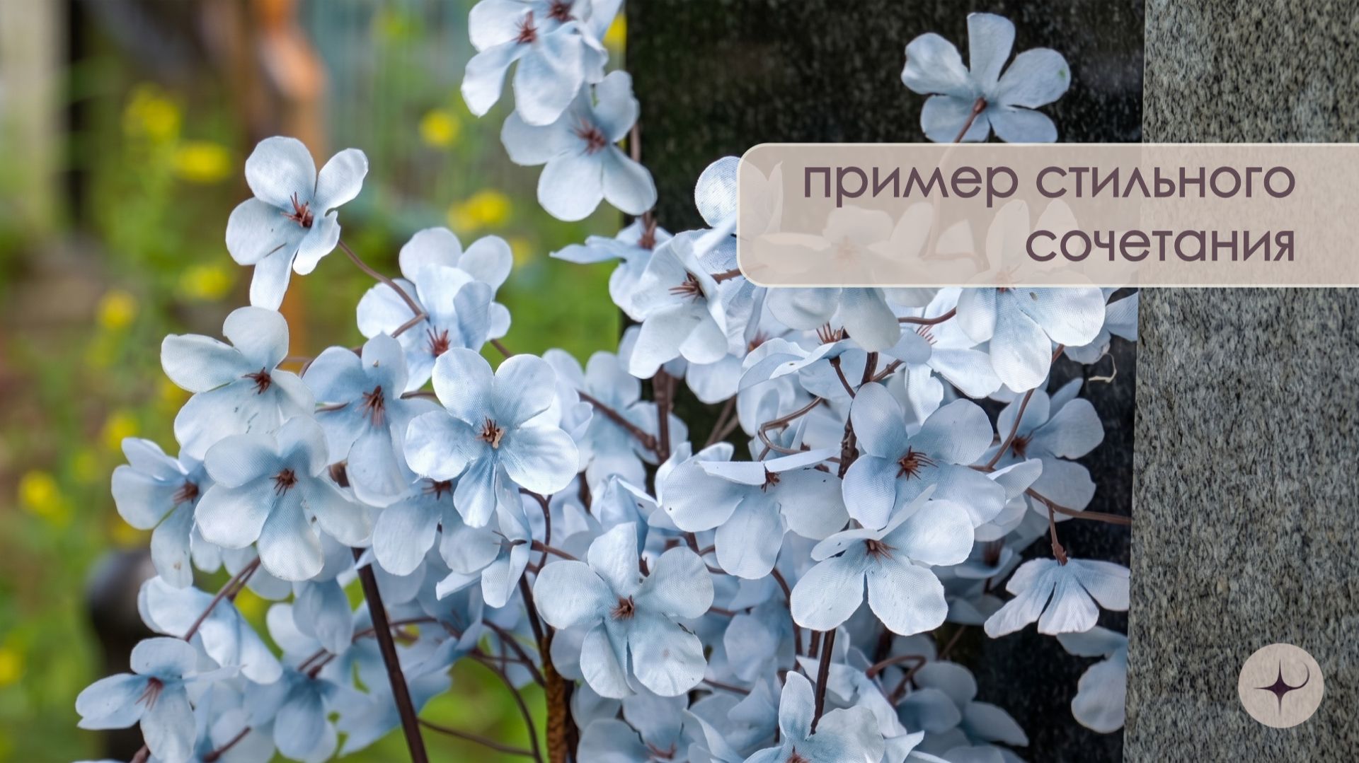 Стильное сочетание камня и флористики смотреть онлайн
