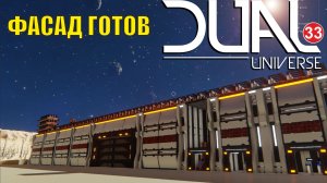 Dual Universe - Фасад готов