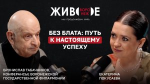 Бронислав Табачников. Без блата: путь к настоящему успеху.