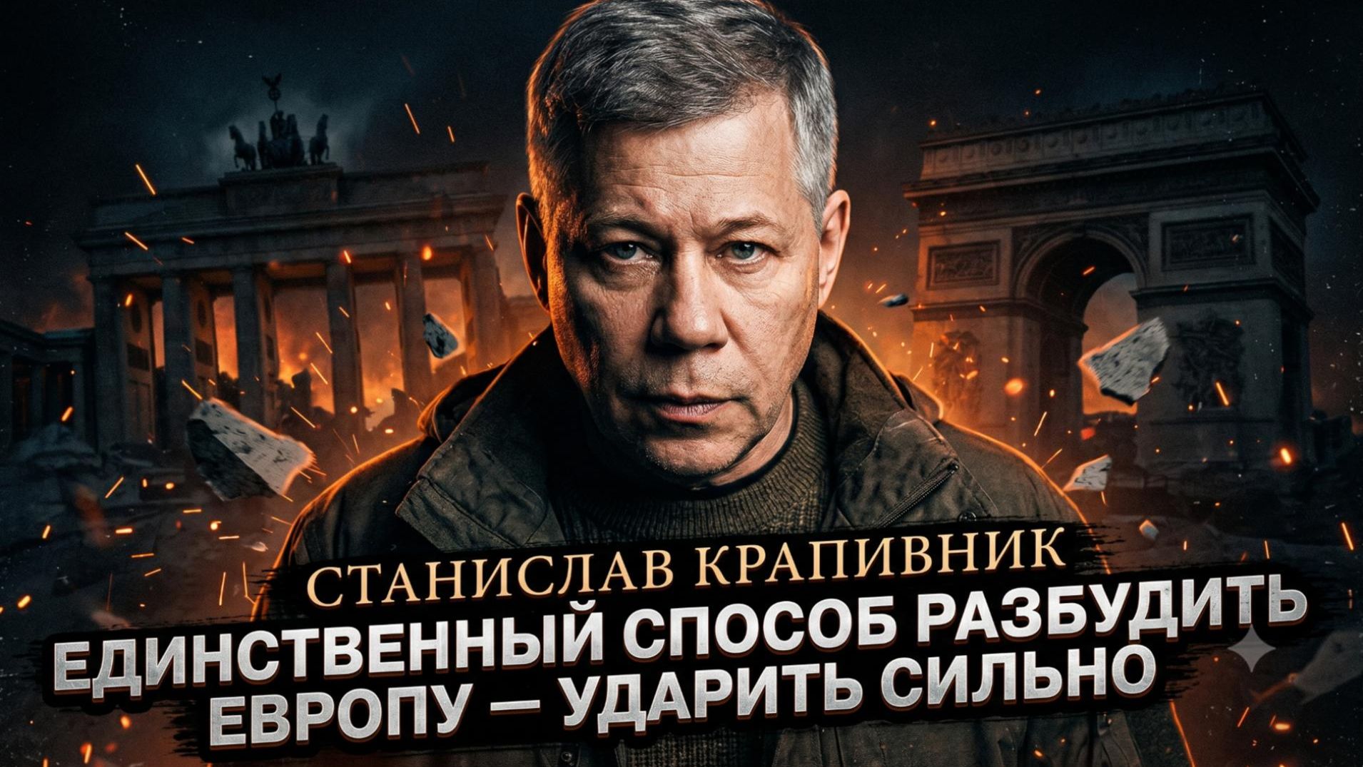 🎯Станислав Крапивник | Европа глуха к словам - нужен удар. Что это значит для мира