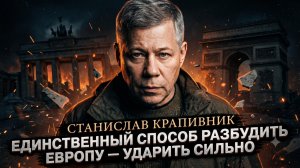 🎯Станислав Крапивник | Европа глуха к словам - нужен удар. Что это значит для мира