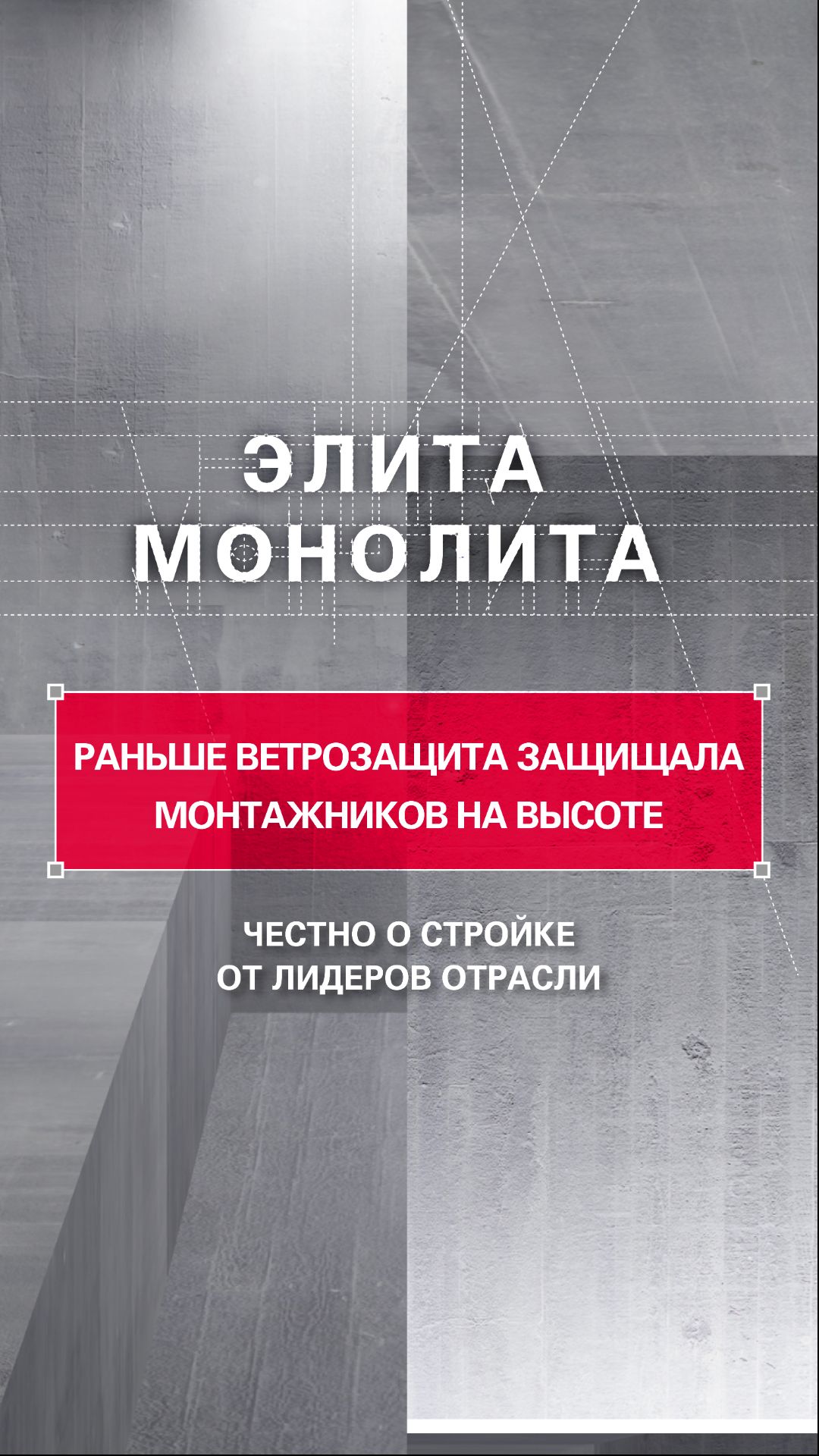 Раньше ветрозащита защищала монтажников на высоте. Теперь — всех, кто внизу 👷♂️