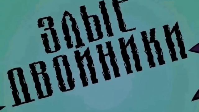Заставка Программы Злые двойники (09.01.2009-13.08.2026) 4:3 Формат смотреть онлайн