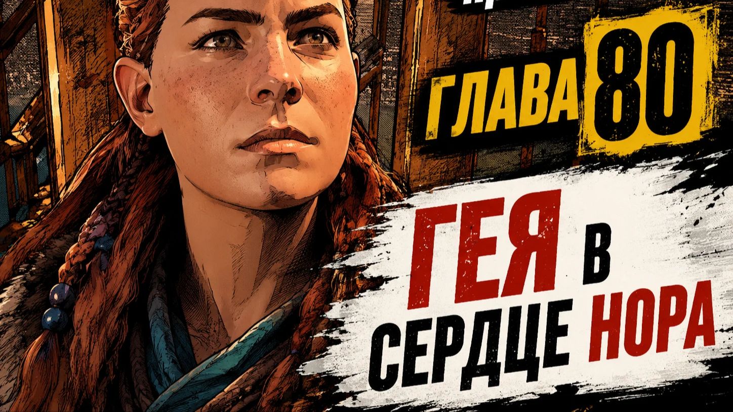 Horizon Zero Dawn Прохождение ГЛАВА ГЛАВА 80 ГЕЯ В СЕРДЦЕ НОРА
